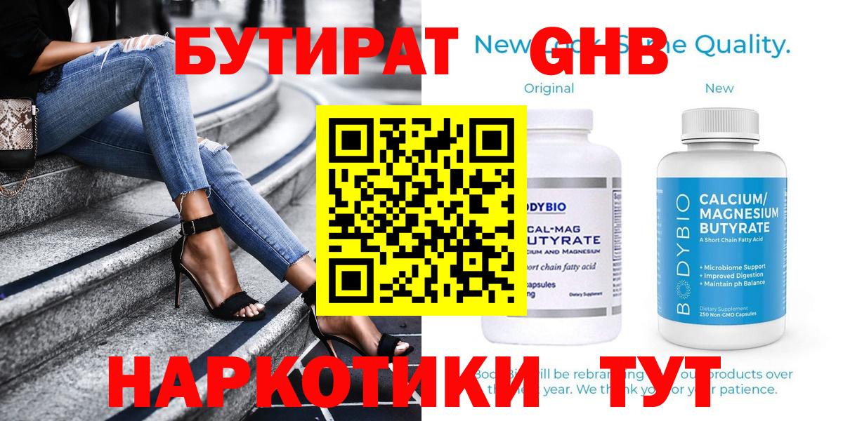 Бутират 1.4BDO  Вход с VPN  Орск 