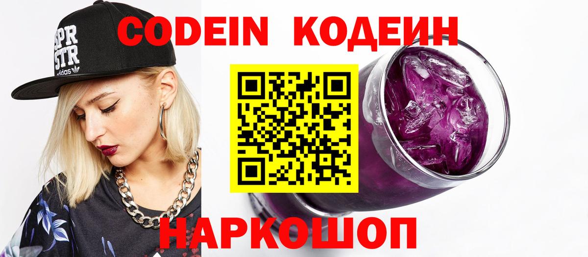Кодеин Purple Drank Орск